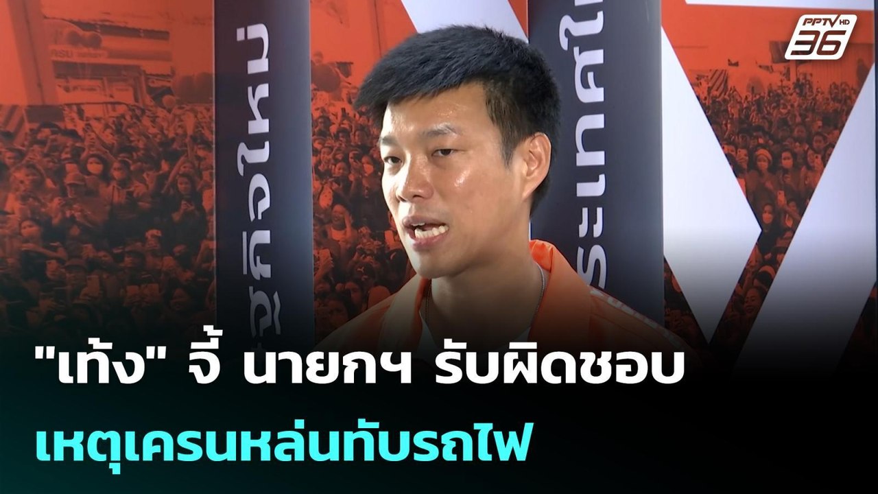 "เท้ง" จี้ นายกฯ รับผิดชอบ เหตุเครนหล่นทับรถไฟ...