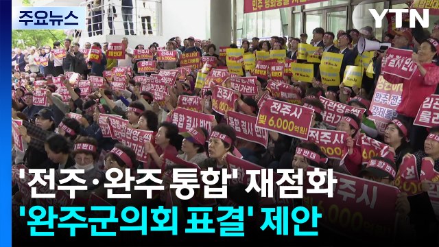 [전북] 사실상 멈춘 전주·완주 통합...'의회 의결' 카드로 완주 압박 / YTN