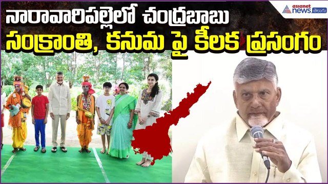 CM Nara Chandrababu Naidu సంక్రాంతి, కనుమ పై కీలక ప్రసంగం at Naravaripalle | Asianet News Telugu
