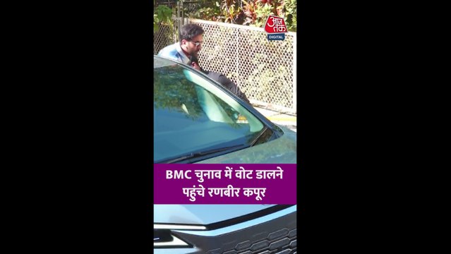 BMC चुनाव में वोट डालने पहुंचे एक्टर रणबीर कपूर