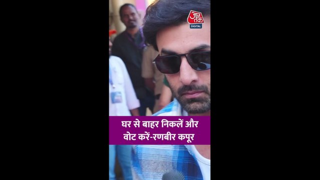 BMC चुनाव: रणबीर कपूर ने डाला वोट, लोगों से की ये अपील