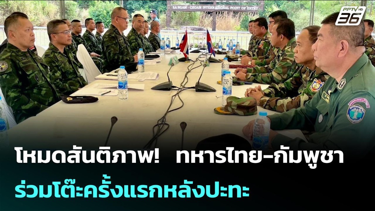 โหมดสันติภาพ!  ทหารไทย-กัมพูชา ร่วมโต๊ะครั้งแรก...