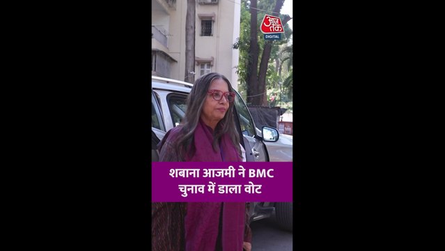 शबाना आजमी ने BMC चुनाव में डाला वोट