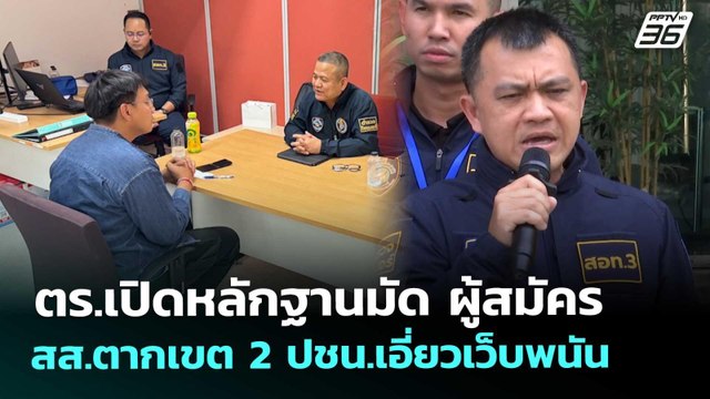 ตร.เปิดหลักฐานมัด ผู้สมัคร สส.ตากเขต 2 ปชน.เอี่ยวเว็บพนัน | เข้มข่าวค่ำ | 15 ม.ค. 69