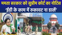 आई-पैक छापेमारी मामले में सुप्रीम कोर्ट का ममता सरकार को नोटिस, ‘ईडी की जांच में किसी भी तरह की रुकावट ना डालें’