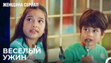 Вечеринка в Луна-парке - Женщина сериал 2 Серия