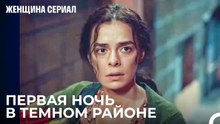 Бахар И Дети Переезжают В Опасный Район - Женщина сериал 2 Серия