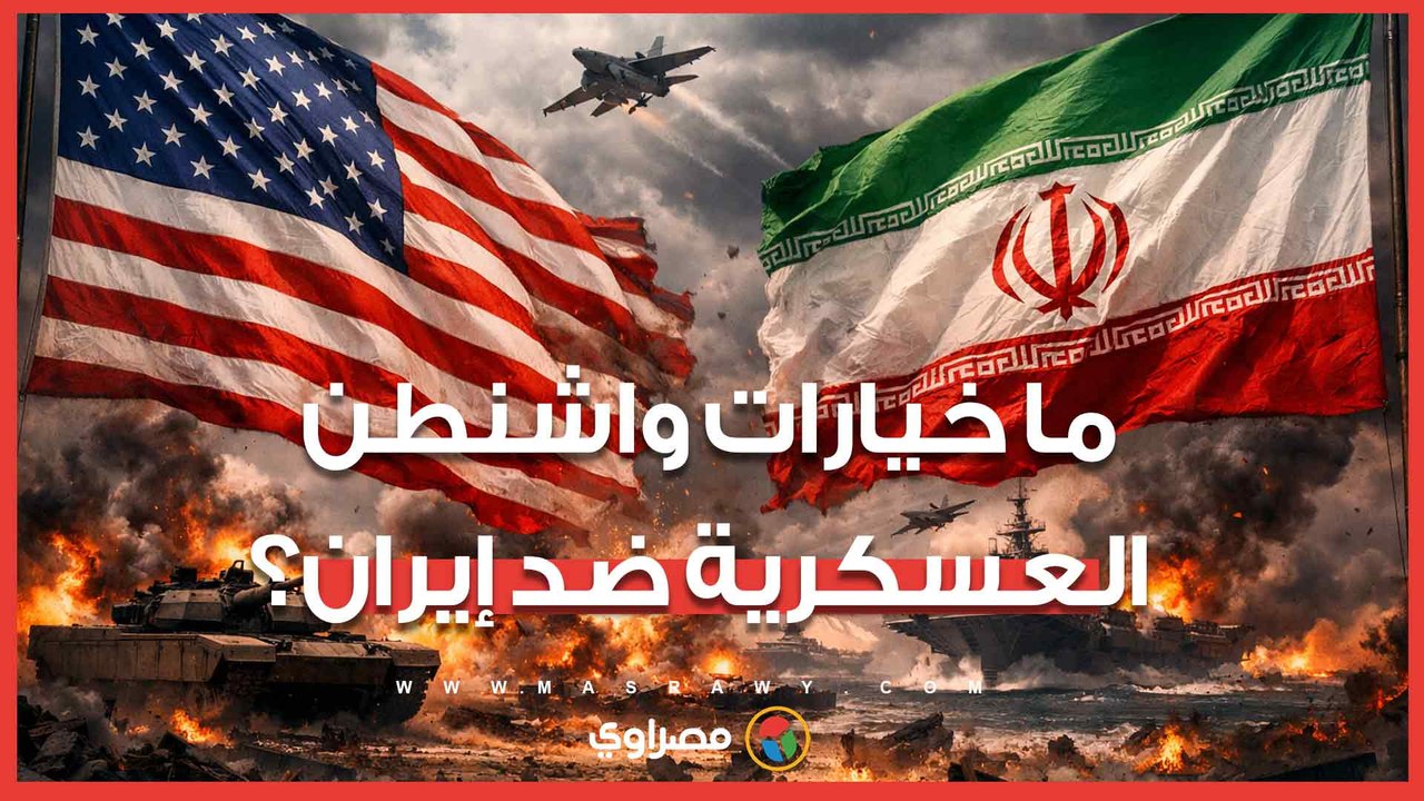 قبل الضربة المحتملة.. ما خيارات واشنطن العسكرية ضد إيران؟