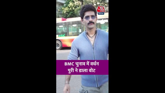 BMC चुनाव में वर्धन पुरी ने डाला वोट