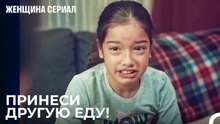 Нисан Не Понравилась Еда - Женщина сериал 2 Серия