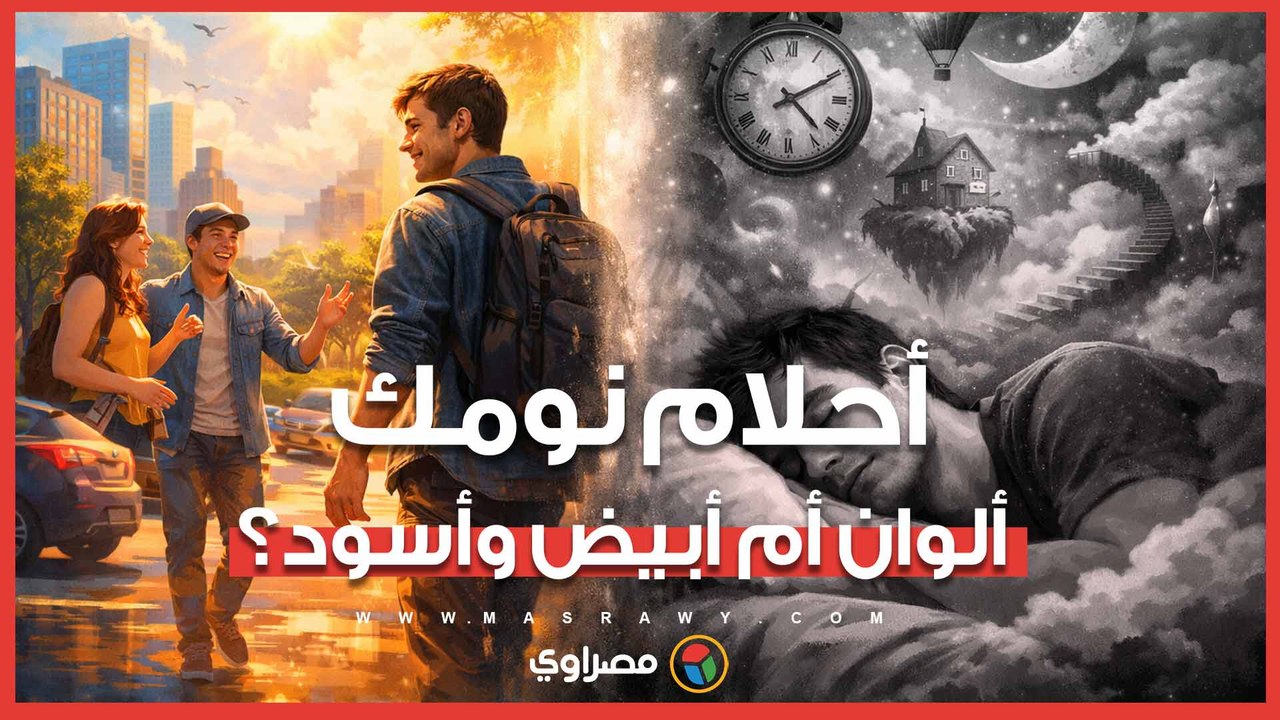 "أحلامك ألوان ولا أبيض وأسود"؟.. ما تشاهده خلال...