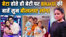 Bharti Singh के छोटे बेटी Kaju के जन्म के बाद क्यों बदले सुर? बोलीं- अच्छा हुआ बेटी नहीं...!