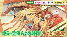 大東駿介の発見！てくてく学 2026年日1月15日 冬の幻の味覚“香箱ガニ”に感動！日本一の“金箔のまち”には黄金の甲冑も！