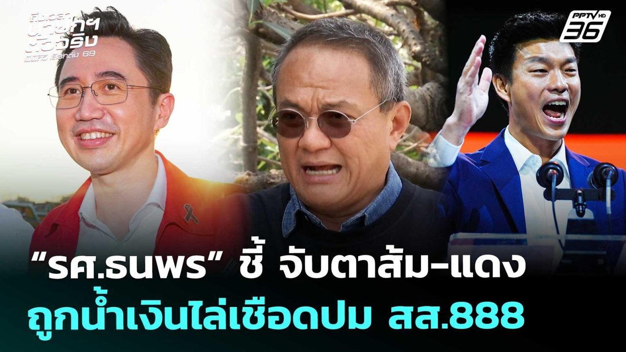 “รศ.ธนพร” ชี้ จับตาส้ม-แดง ถูกน้ำเงินไล่เชือดปม สส.888 | เรื่องใหญ่ Live Talk | 15 ม.ค. 69