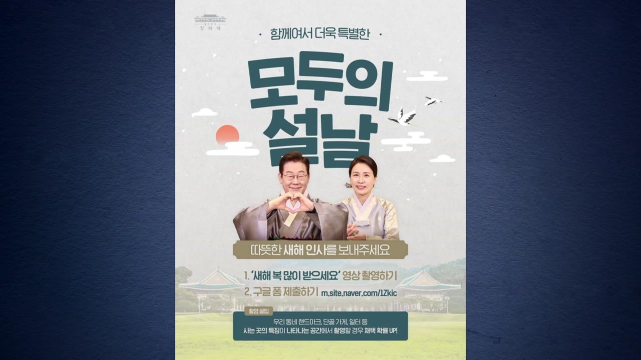 이 대통령, 설날 인사 공모..."모두의 설날 만들자" / YTN