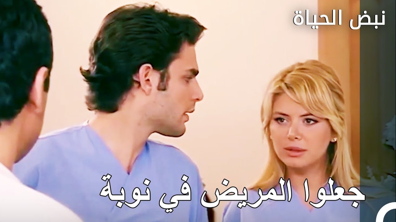مهمة بوراك وقدر الصعبة - الأطباء الحلقة 35