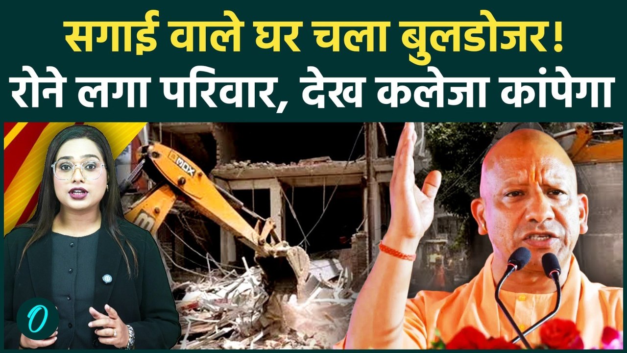 Sambhal Bulldozer Action: सगाई वाले घर पर चला Yogi का Bulldozer, रो पड़ा परिवार; Video कलेजा चीर देगा