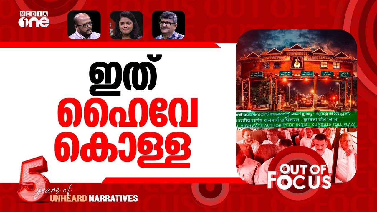 കുമ്പളയിൽ ടോൾക്കൊള്ള? | Protest erupts in Kumbala against ‘illegal’ toll plaza