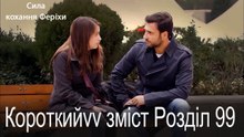 99.Розділ Короткий зміст