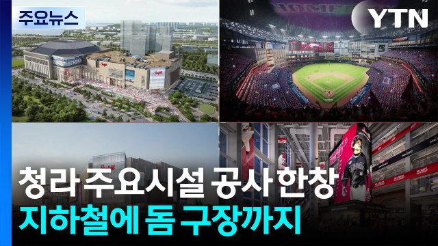 청라 주요시설 공사 한창...지하철에 돔 구장까지 / YTN