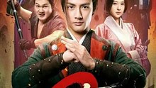 一品布衣2：烽火篇1-40（144集）潘子剑＆胡家荣
