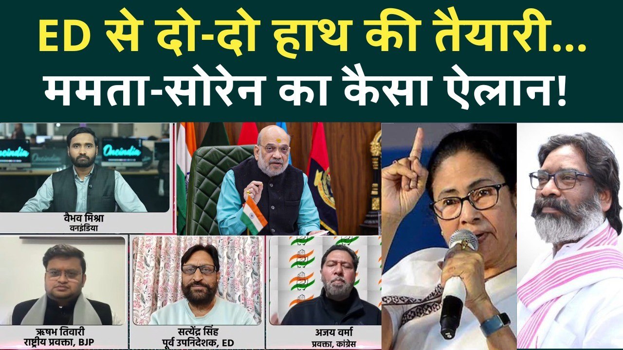 ED vs Mamata: ईडी के खिलाफ Mamata-Soren का कैसा ऐलान, Shah परेशान! | ED Controversy, Supreme Court