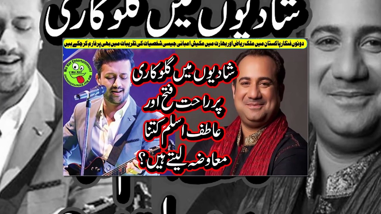 How much do Rahat and Atif charge شادیوں میں گلوکاری پرراحت فتح اورعاطف اسلم کتنا معاوضہ لیتے ہیں؟
