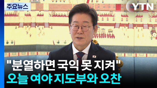 이 대통령 내부 분열하면 국익 못 지켜 ...’통합’ 강조 / YTN