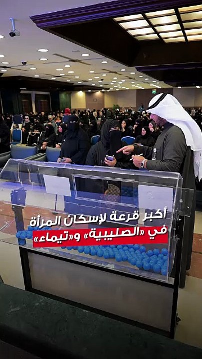 أكبر قرعة لإسكان المرأة في «الصليبية» و«تيماء»