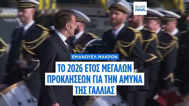 Εμανουέλ Μακρόν: Το 2026 θα είναι «χρονιά προκλήσεων» για την εθνική άμυνα