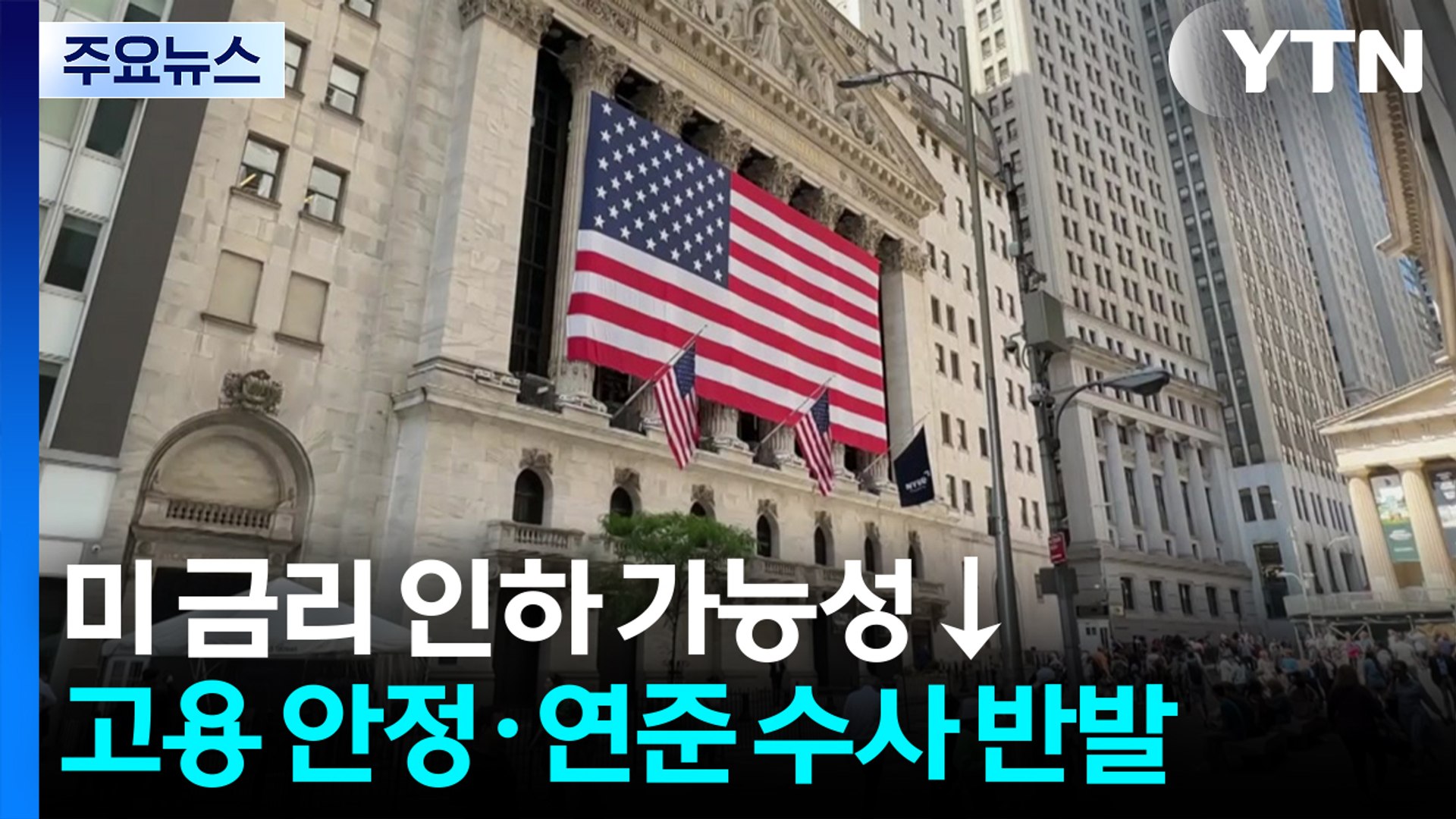 멀어지는 올해 첫 미국 금리 인하...고용 안정세·연준 수사 반발 확산 / YTN