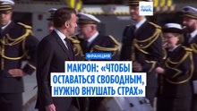 Макрон: «Чтобы оставаться свободным, нужно внушать страх»