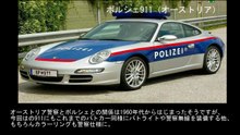 【豆知識】世界のパトカー大集合　【Trivia News】A Gathering of Police Cars from Around the World