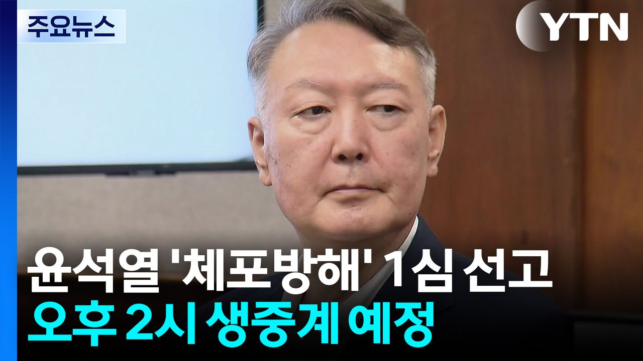 오늘 윤석열 체포방해 등 혐의 1심 선고...생중계 예정 / YTN