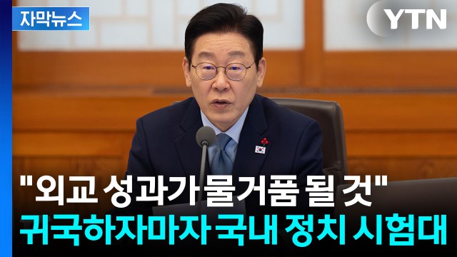 [자막뉴스] 이 대통령, 국민의힘 겨눴나... 내부 분열하면 국익 못 지켜 / YTN