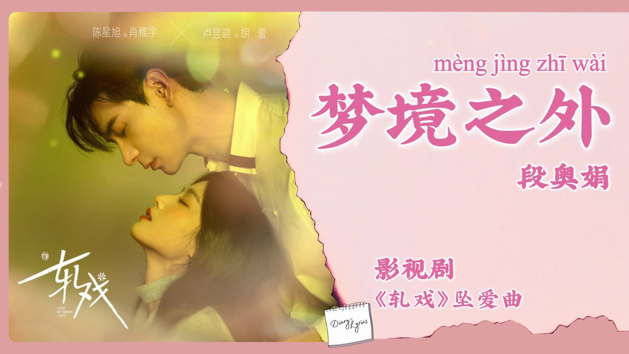 【Chi/Eng/Pinyin Lyrics】 段奥娟 (Clare Duan) - 梦境之外 (Beyond Dreams) | 《轧戏 Love between Lines》 OST