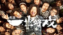 【Movie ENG SUB】The Island | 一出好戏（ 黄渤 / 舒淇 / 王宝强 / 张艺兴 / 于和伟）