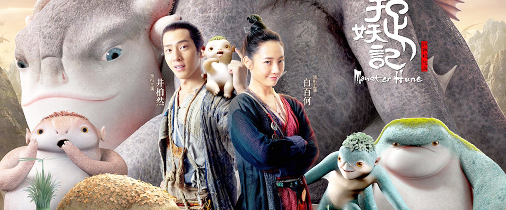 【Movie ENG SUB】Monster Hunt | 捉妖记 ( 白百何 / 井柏然)