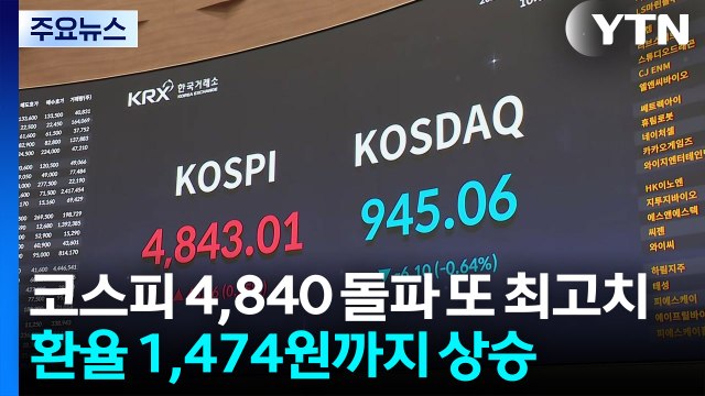 코스피 4,840 돌파 또 최고치...환율 1,474원까지 상승 / YTN