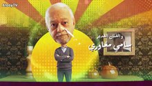 مسلسل بيت بابا الحلقة 6 السادسة
