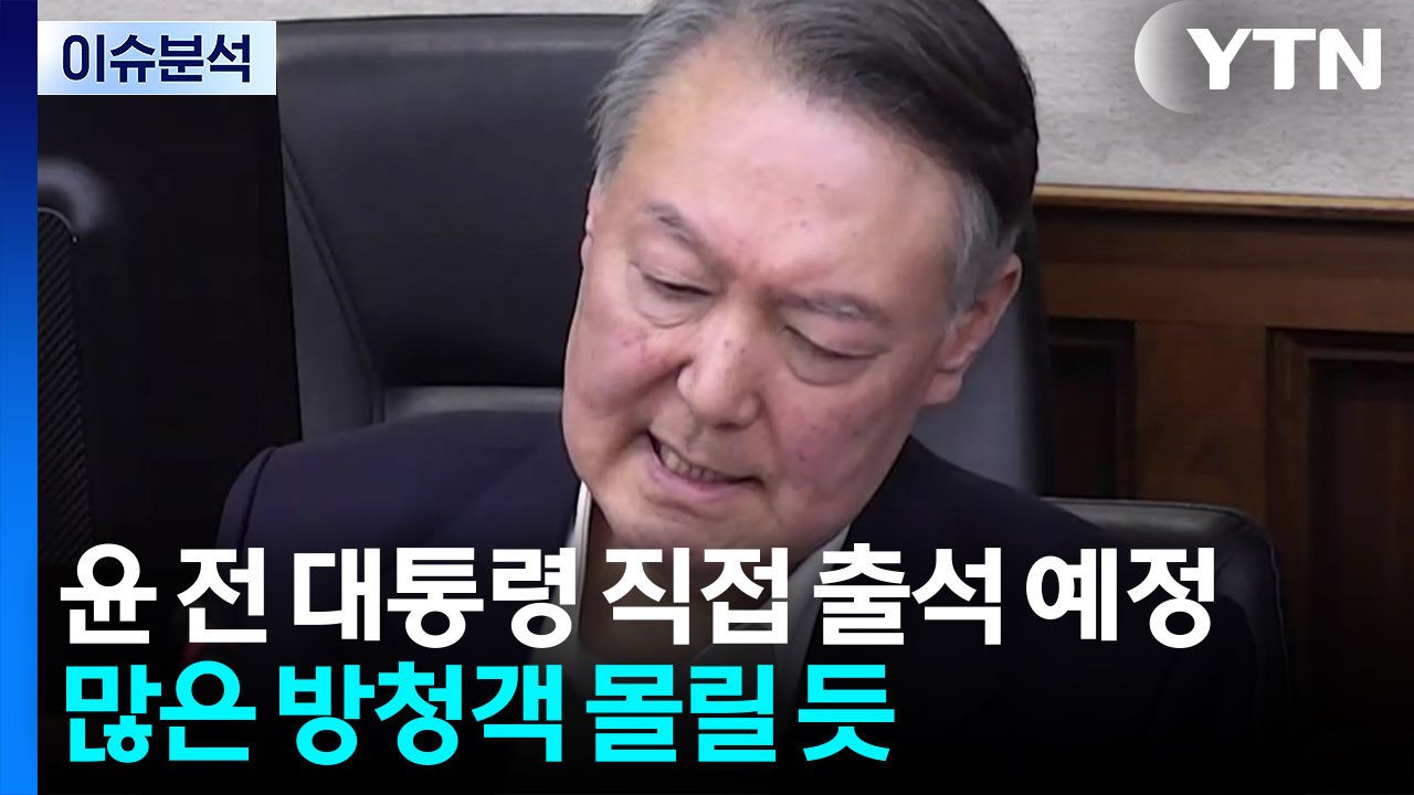 윤 '체포방해' 선고..."10년 구형" 재판부 판단은? / YTN