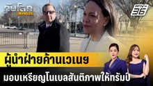 ผู้นำฝ่ายค้านเวเนฯ มอบเหรียญโนเบลสันติภาพให้ทรัมป์|ทันโลก EXPRESS |  16 ม.ค. 69