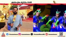 സ്‌കൂൾ കലോത്സവം മൂന്നാം ദിനത്തിലേക്ക്; ജനപ്രിയ ഇനങ്ങൾ ഇന്ന് വേദിയിൽ