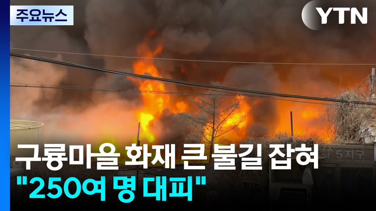 구룡마을 화재 큰 불길 잡혀..."250여 명 대피" / YTN