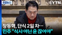 장동혁, 단식 2일 차...민주 