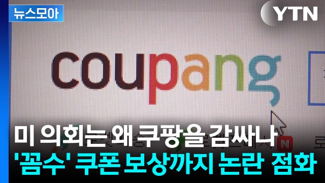 [뉴스모아] 쿠팡 편드는 미 의회...'꼼수' 쿠폰 보상까지 '기름 붓기' / YTN