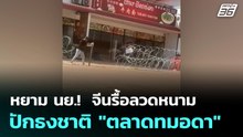หยาม นย.!  จีนรื้อลวดหนาม-ปักธงชาติ "ตลาดทมอดา" | โชว์ข่าวเช้านี้  |16  ม.ค. 69