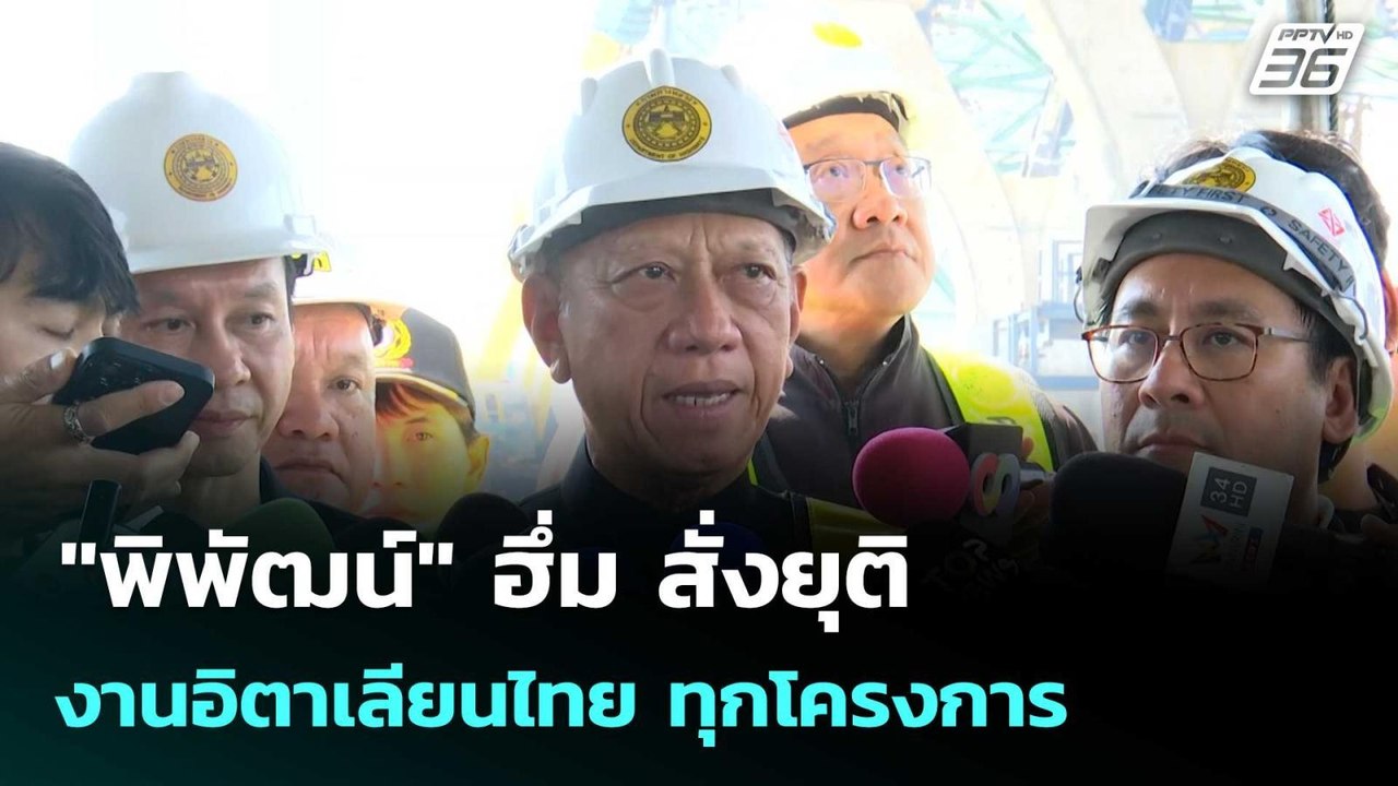 "พิพัฒน์" ฮึ่ม สั่งยุติงานอิตาเลียนไทย ทุกโครงก...