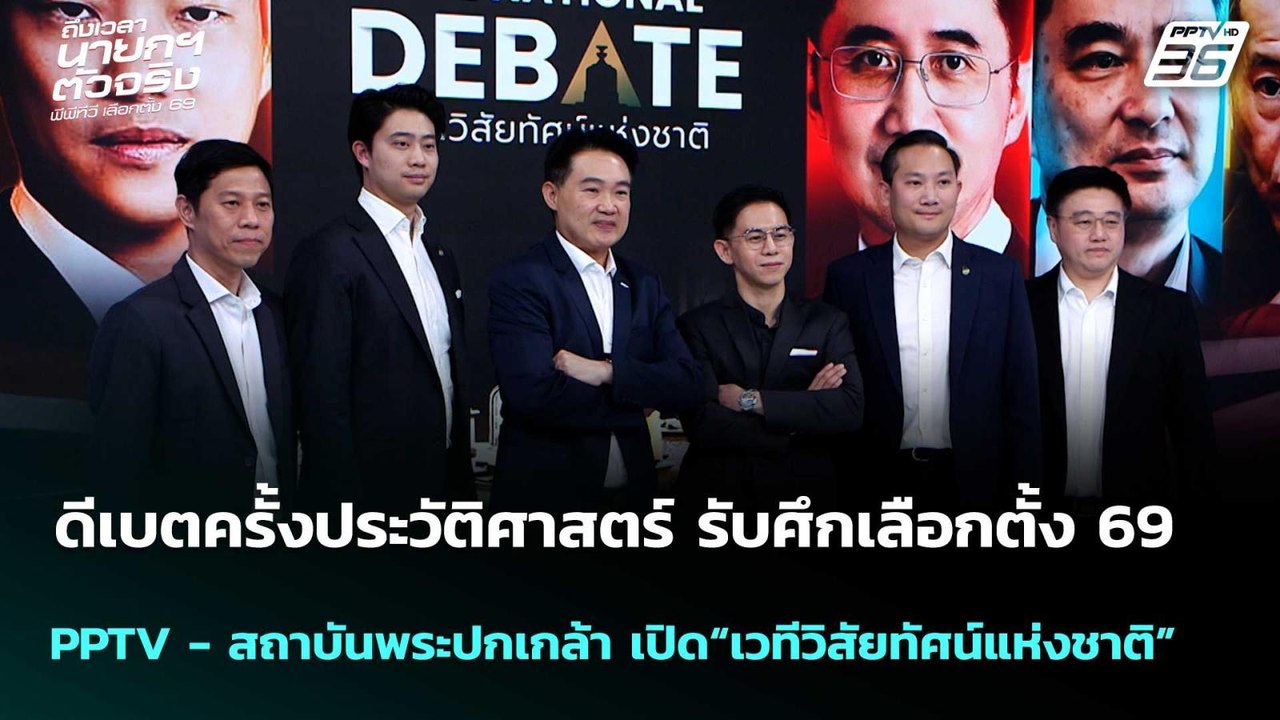 ดีเบตครั้งประวัติศาสตร์ รับศึกเลือกตั้ง 69  | โชว์ข่าวเช้านี้  |16  ม.ค. 69