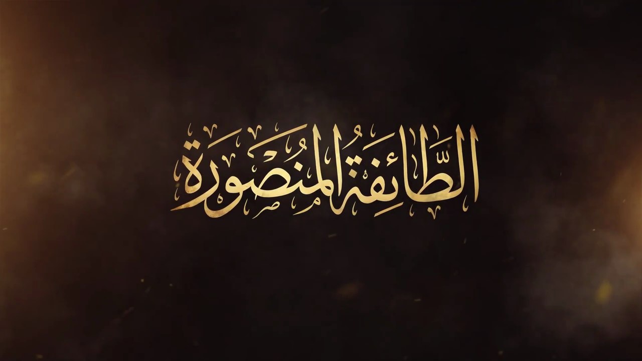 الطائفة المنصورة  | مهدي العبودي 2026
